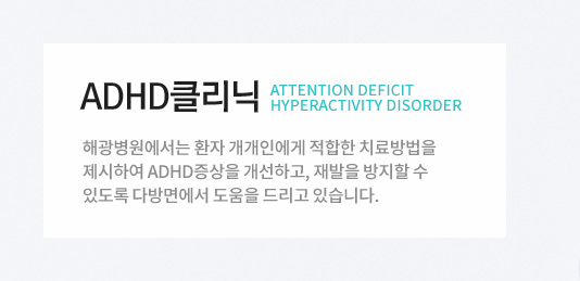 ADHD Ŭ���� : �ر����������� ȯ�� �����ο��� ������ ġ������ �����Ͽ� ADHD������ �����ϰ�, ����� ������ �� �ֵ��� �ٹ�鿡�� ������ �帮�� �ֽ��ϴ�.